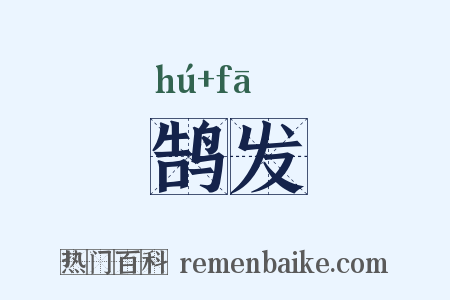 鹄发是什么意思的图片